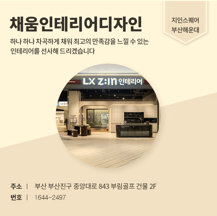 채움인테리어디자인 LX Z:IN 부산 공식대리점