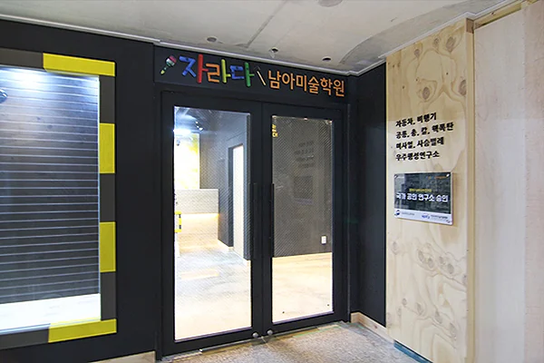 자라다남아 미술학원 입구와 검은 프레임