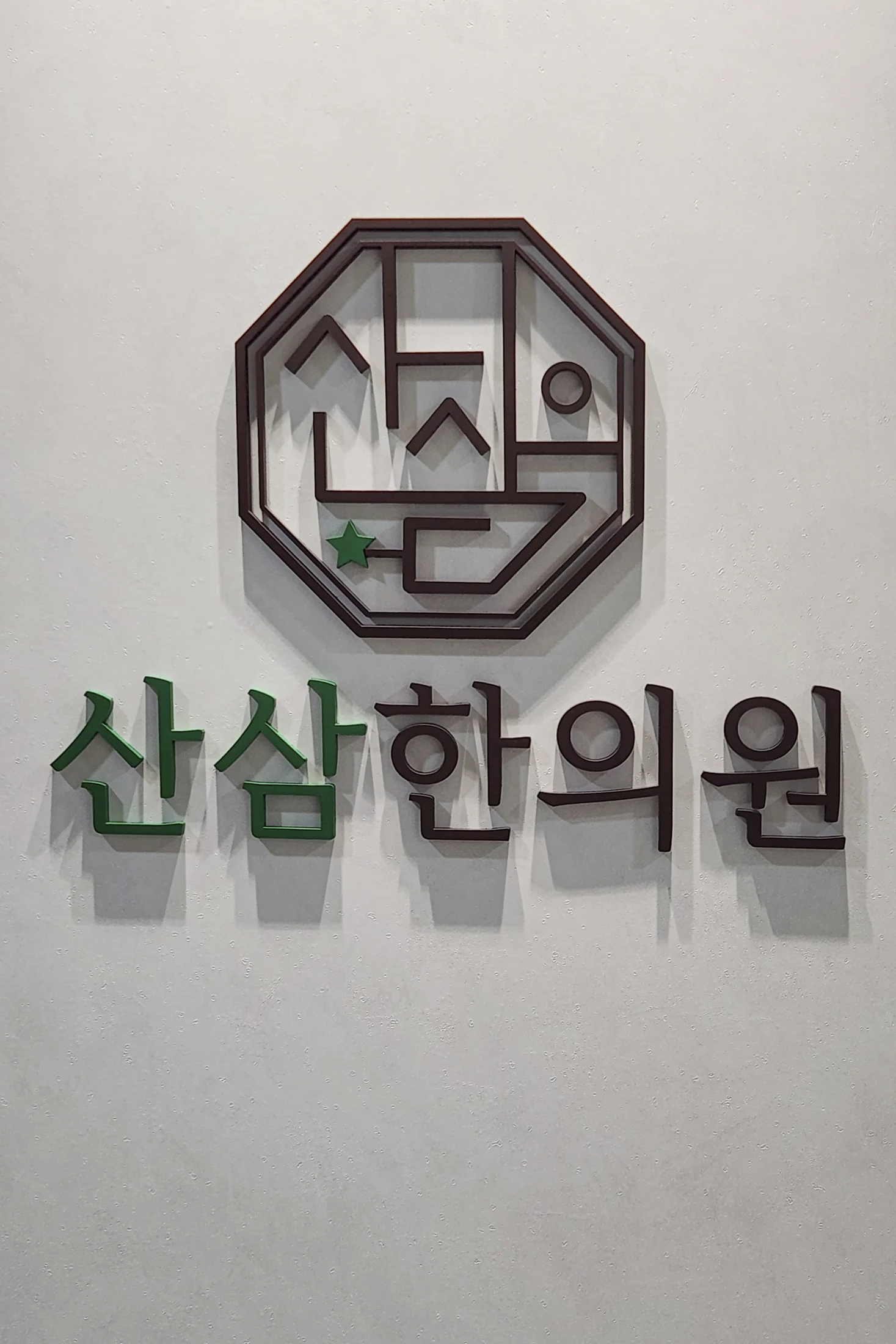산삼한의원 편안한 첫인상을 만드는 대기와 접수 공간 13