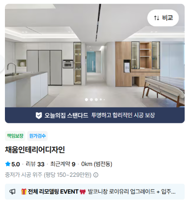 오늘의집 스탠다드 업체 채움인테리어디자인